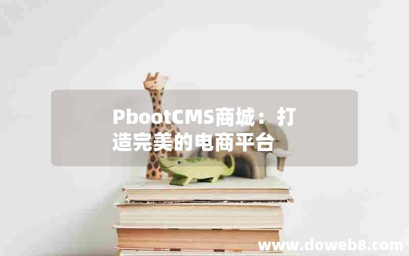 pbootcms商城：打造完美的电商平台