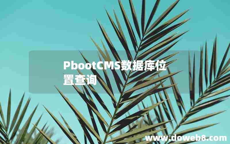 pbootcms数据库位置查询