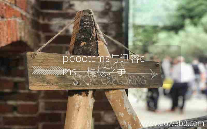 pbootcms与xunruicms：模板之争