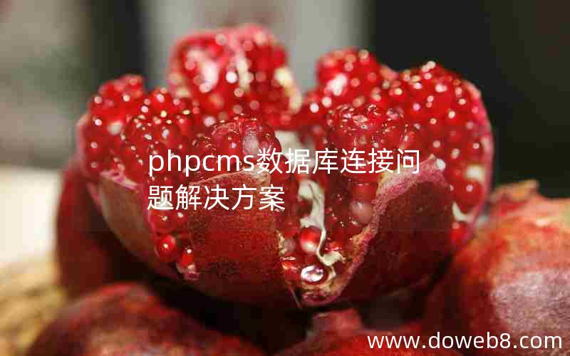 PHPcms数据库连接问题解决方案