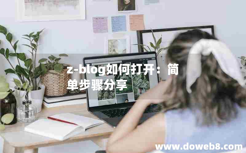 Z-Blog如何打开：简单步骤分享
