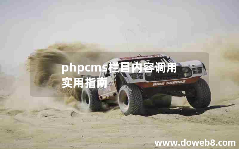 PHPcms栏目内容调用实用指南