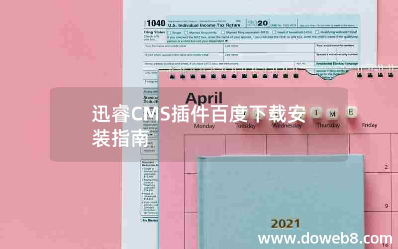 迅睿cms插件百度下载安装指南