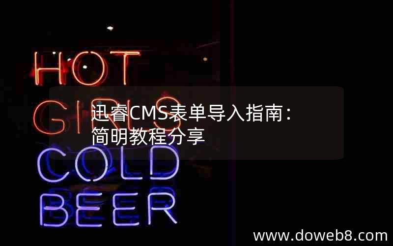 迅睿cms表单导入指南：简明教程分享