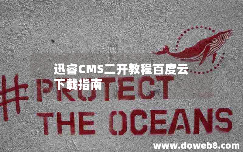 迅睿cms二开教程百度云下载指南