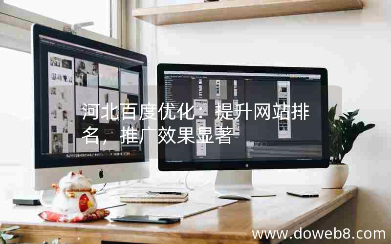 河北百度优化：提升网站排名，推广效果显著