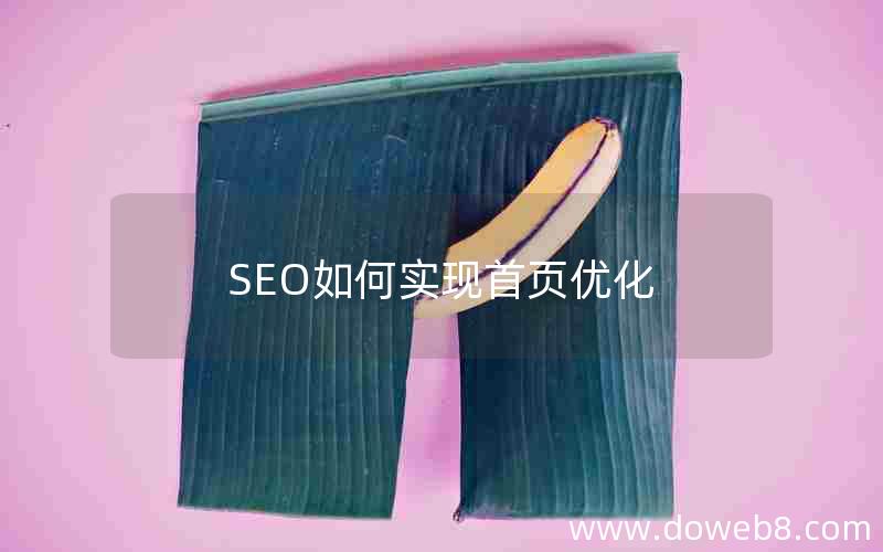 SEO如何实现首页优化，seo如何实现首页优化效果