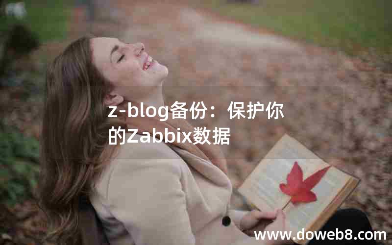 Z-Blog备份：保护你的Zabbix数据