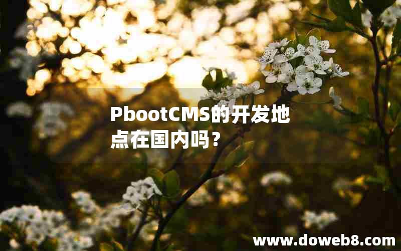 pbootcms的开发地点在国内吗？