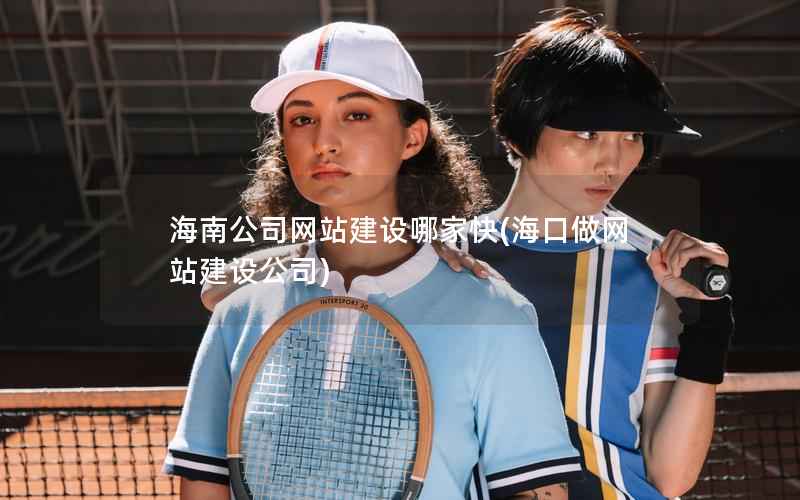 海南公司网站建设哪家快，海口做网站建设公司