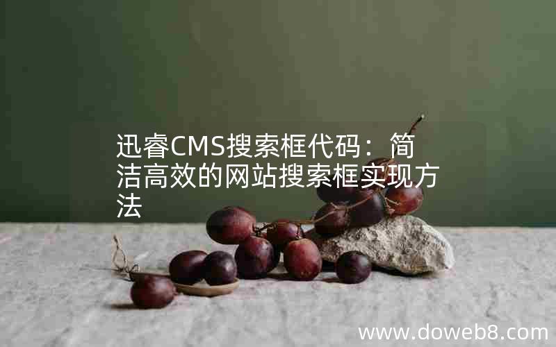 迅睿cms搜索框代码：简洁高效的网站搜索框实现方法