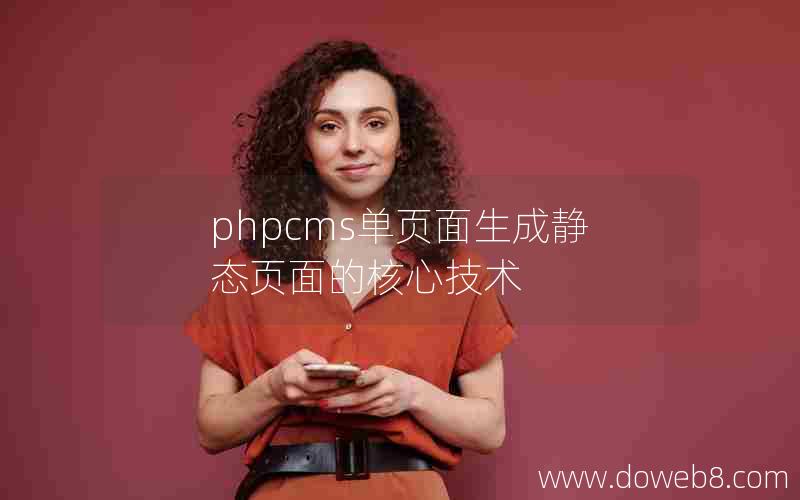 PHPcms单页面生成静态页面的核心技术