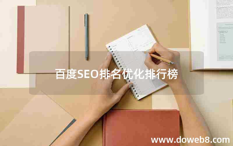 百度SEO排名优化排行榜，百度seo排名优化排行榜最新