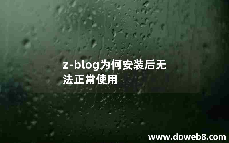 Z-Blog为何安装后无法正常使用