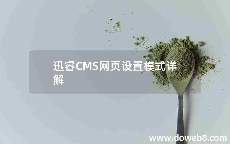 迅睿cms网页设置模式详解