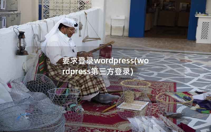 要求登录WordPress，WordPress第三方登录