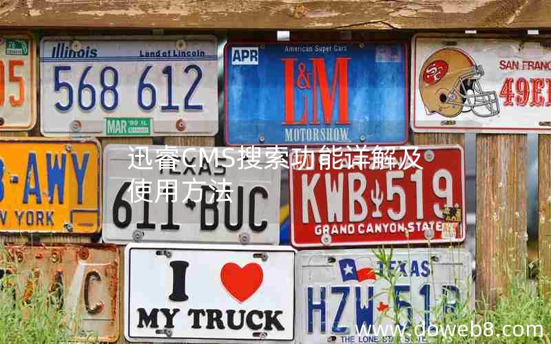 迅睿cms搜索功能详解及使用方法