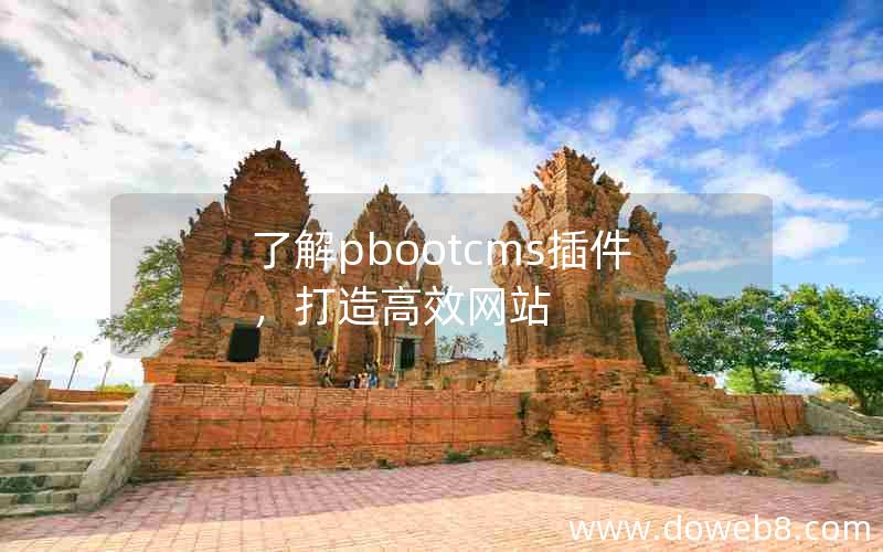 了解pbootcms插件，打造高效网站