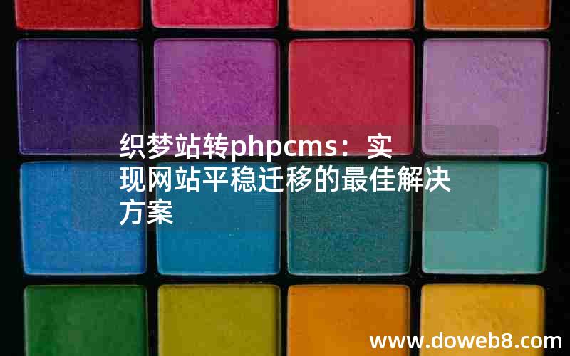 织梦站转PHPcms：实现网站平稳迁移的最佳解决方案