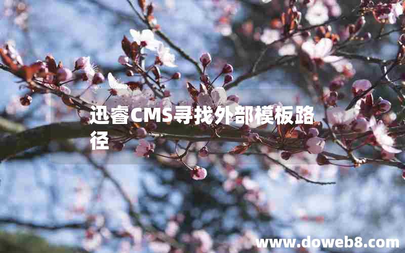 迅睿cms寻找外部模板路径