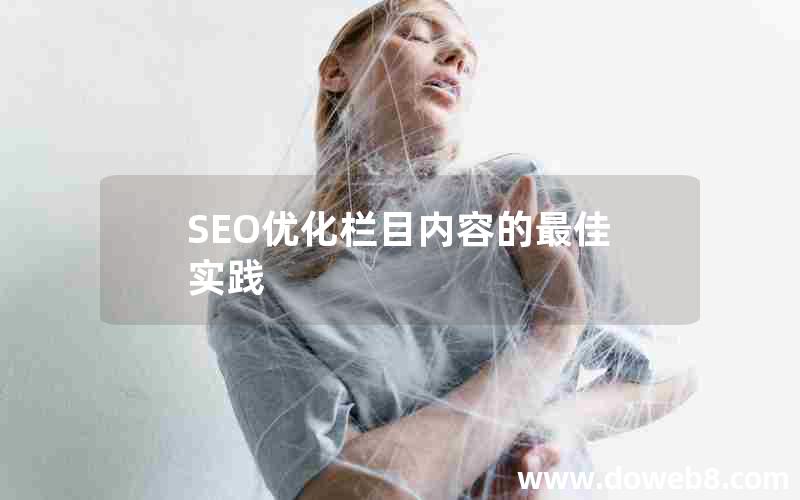 SEO优化栏目内容的最佳实践、seo优化栏目内容的最佳实践