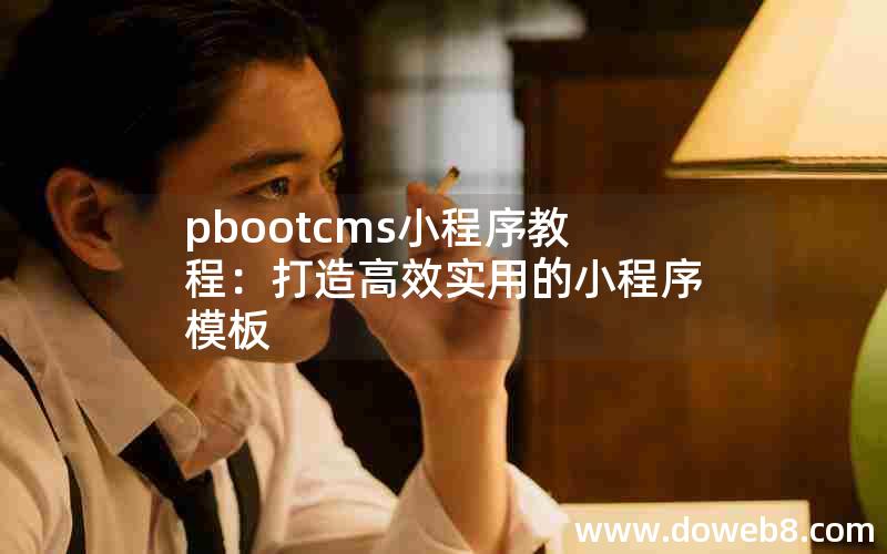 pbootcms小程序教程：打造高效实用的小程序模板