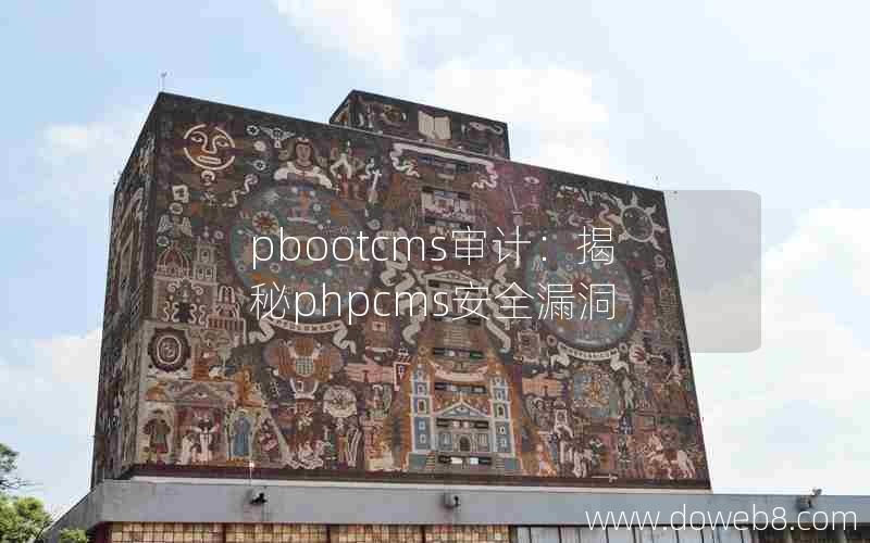 pbootcms审计：揭秘PHPcms安全漏洞