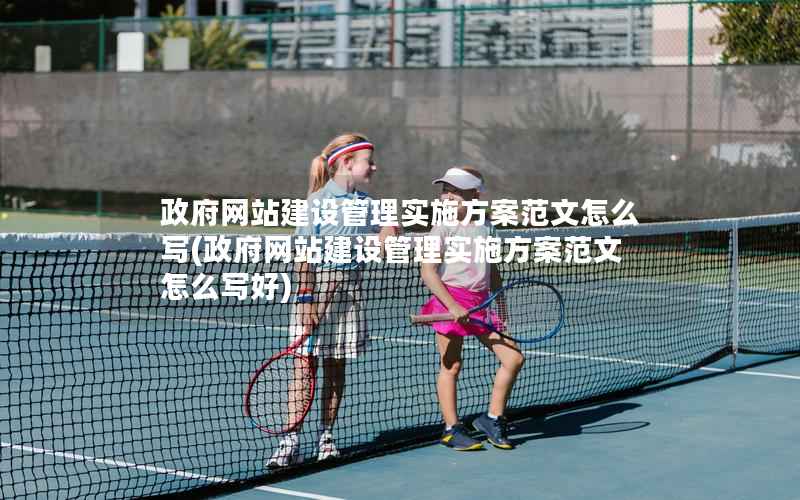 网站建设管理实施方案范文怎么写，网站建设管理实施方案范文怎么写好