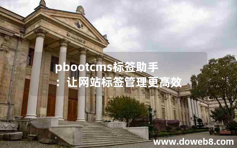 pbootcms标签助手：让网站标签管理更高效