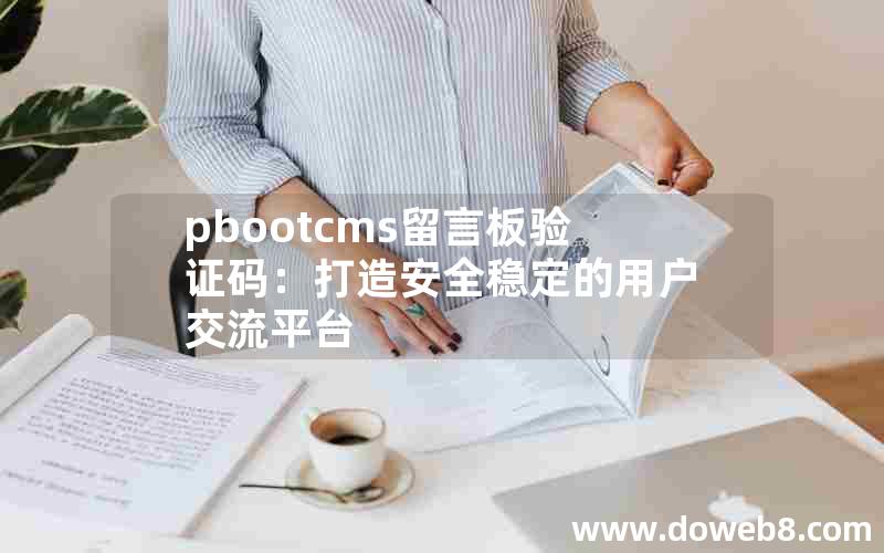 pbootcms留言板验证码：打造安全稳定的用户交流平台