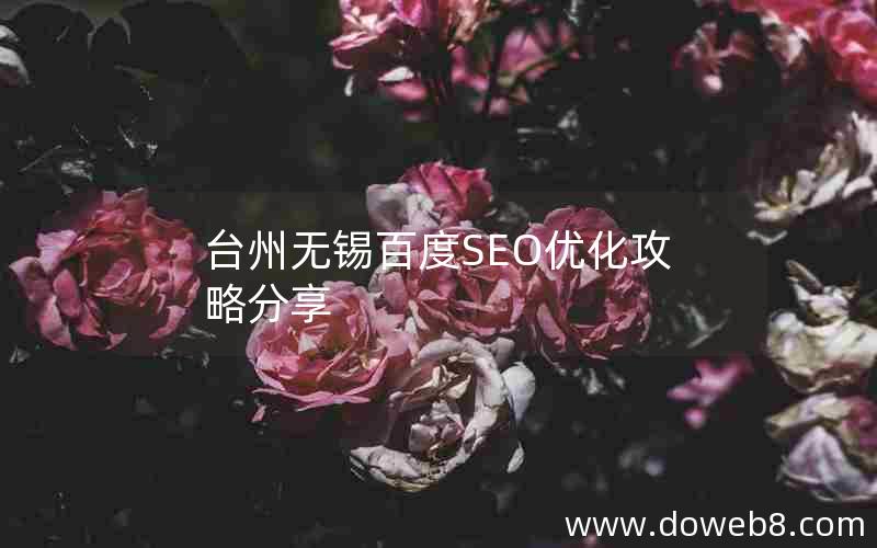 台州无锡百度SEO优化攻略分享，台州无锡百度seo优化攻略分享