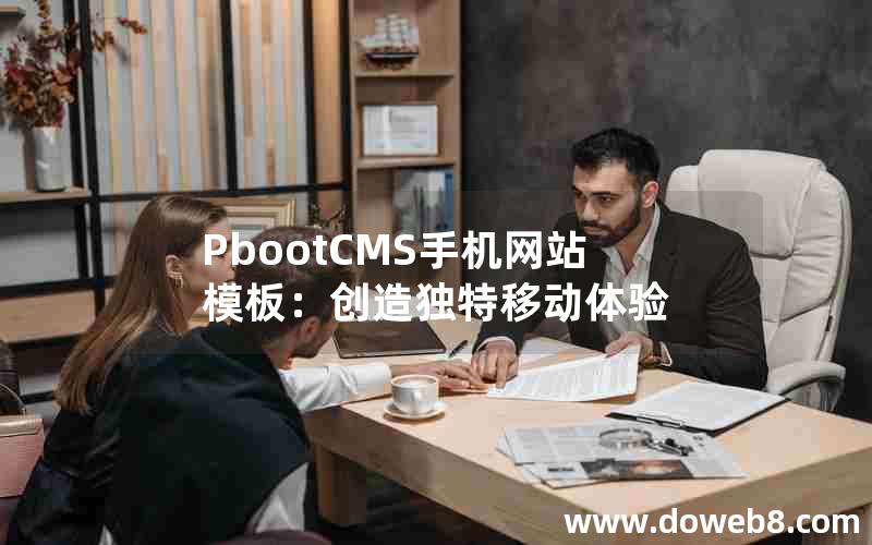 pbootcms手机网站模板：创造独特移动体验