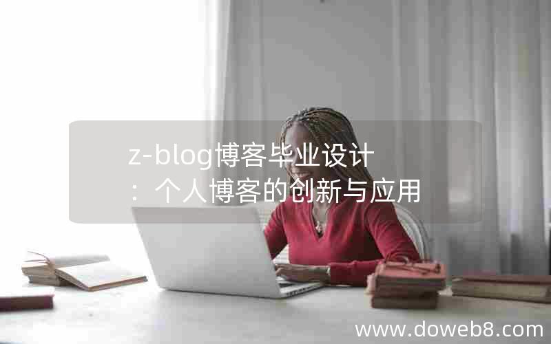 Z-Blog博客毕业设计：个人博客的创新与应用