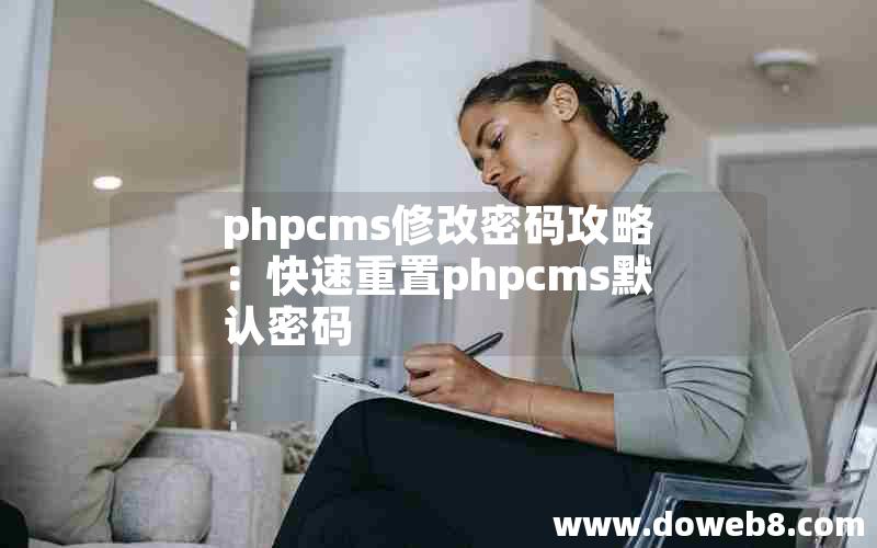 PHPcms修改密码攻略：快速重置PHPcms默认密码