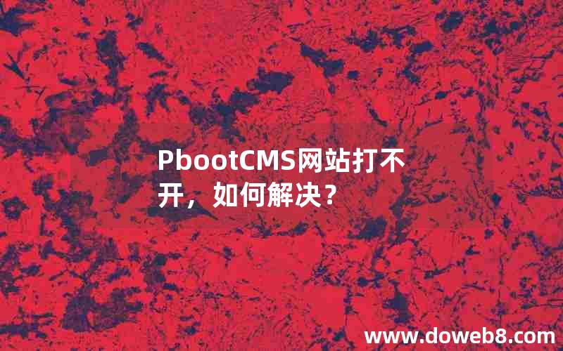 pbootcms网站打不开，如何解决？