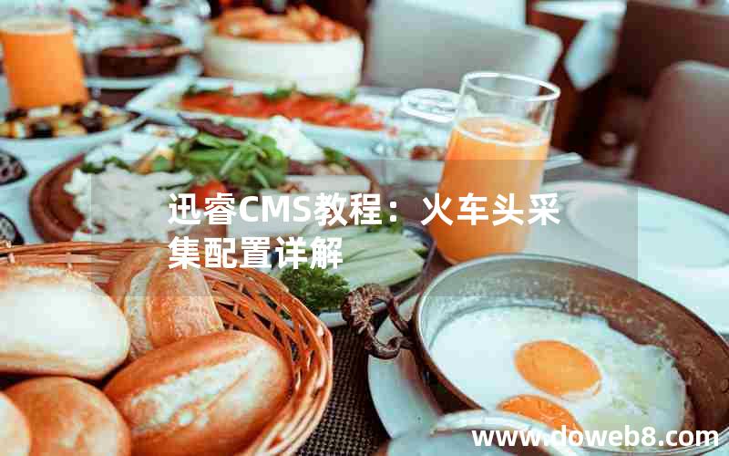 迅睿cms教程：火车头采集配置详解