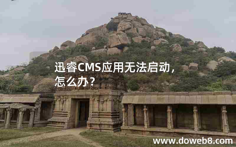 迅睿cms应用无法启动，怎么办？