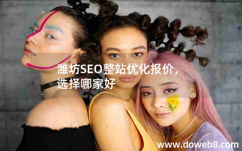 潍坊SEO整站优化报价，选择哪家好