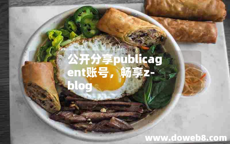 公开分享publicagent账号，畅享Z-Blog