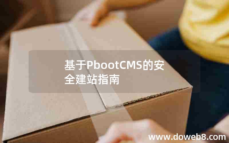 基于pbootcms的安全建站指南