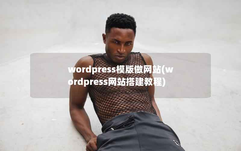 WordPress模版做网站，WordPress网站搭建教程