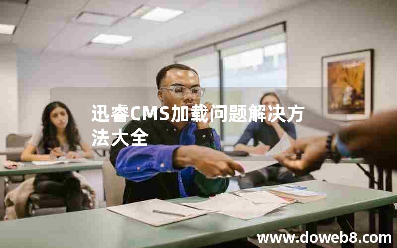 迅睿cms加载问题解决方法大全