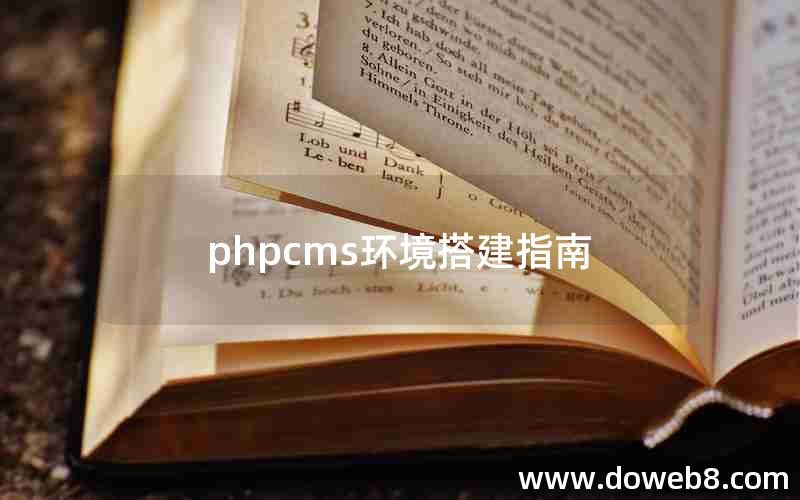 PHPcms环境搭建指南