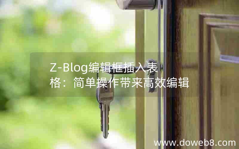 Z-Blog编辑框插入表格：简单操作带来高效编辑