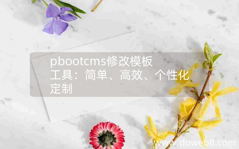 pbootcms修改模板工具：简单、高效、个性化定制