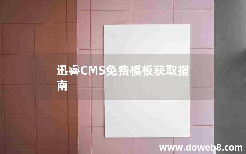 迅睿cms免费模板获取指南