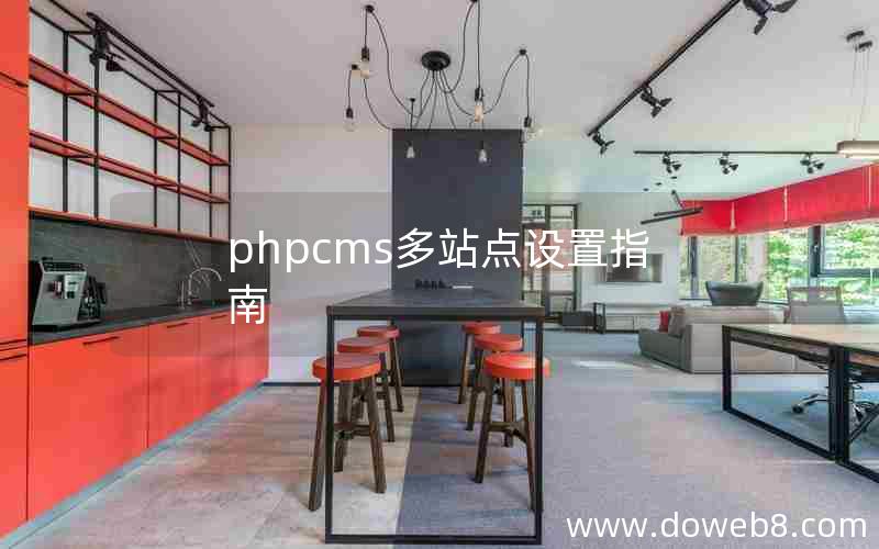 PHPcms多站点设置指南