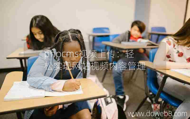 PHPcms视频上传：轻松实现网站视频内容管理