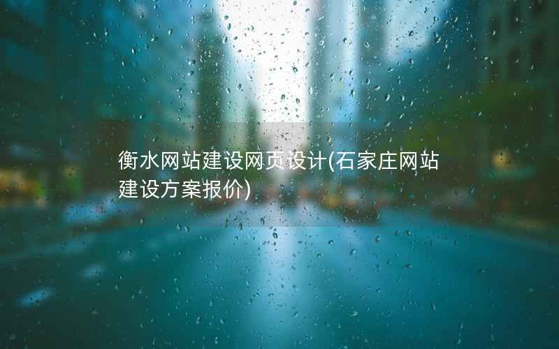 衡水网站建设网页设计，石家庄网站建设方案报价