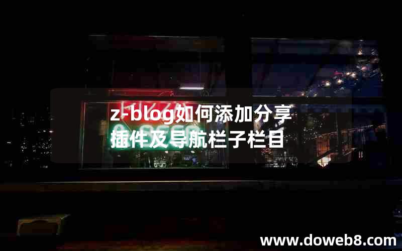 Z-Blog如何添加分享插件及导航栏子栏目
